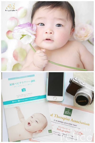 初級ベビグラファー講座